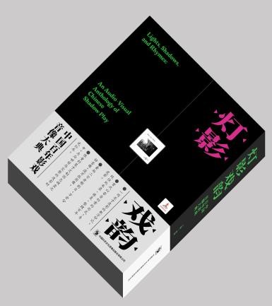 灯影戏韵